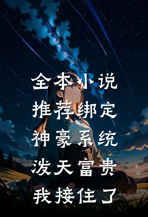 全本小说推荐绑定神豪系统，泼天富贵我接住了