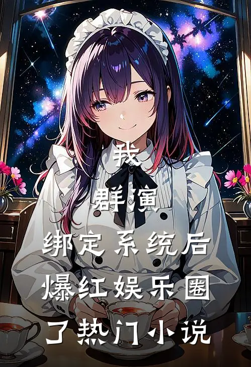 我，群演，绑定系统后爆红娱乐圈了热门小说