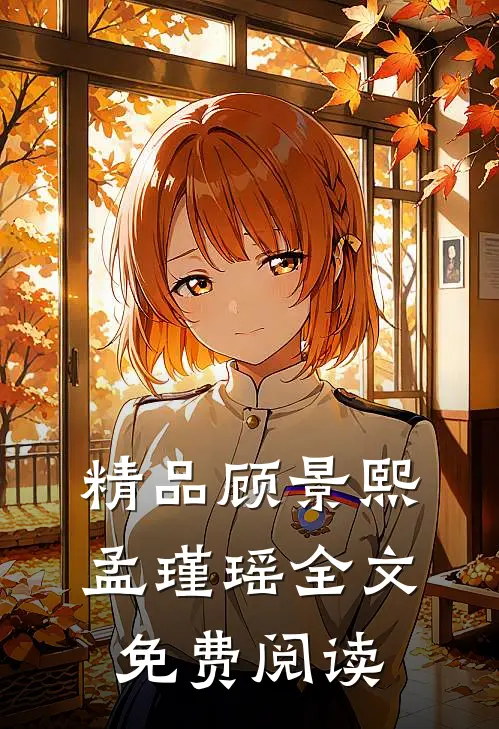 精品顾景熙孟瑾瑶全文免费阅读