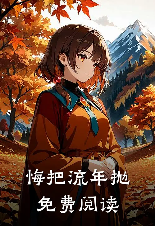 悔把流年抛免费阅读