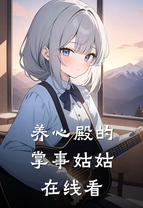 养心殿的掌事姑姑在线看
