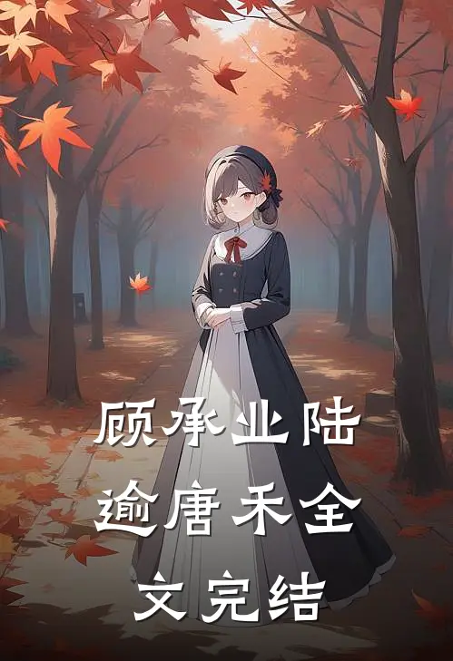 顾承业陆逾唐禾全文完结