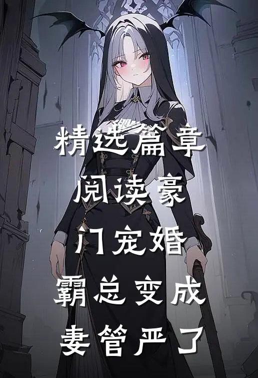 精选篇章阅读豪门宠婚：霸总变成妻管严了