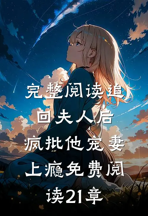 完整阅读追回夫人后,疯批他宠妻上瘾免费阅读21章