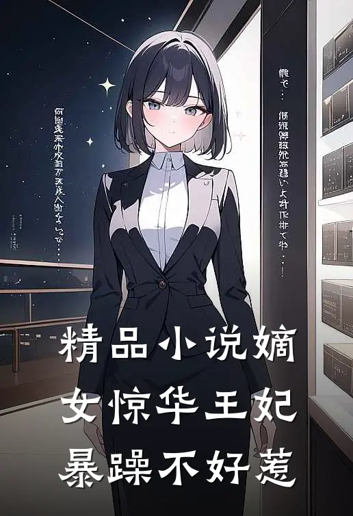 精品小说嫡女惊华王妃暴躁不好惹