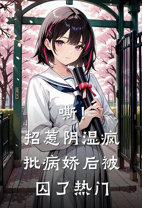 嘶！招惹阴湿疯批病娇后，被囚了热门