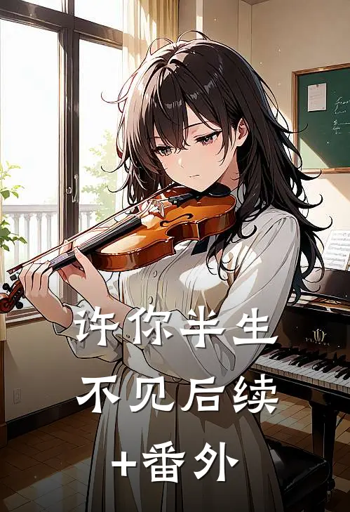许你半生不见后续+番外
