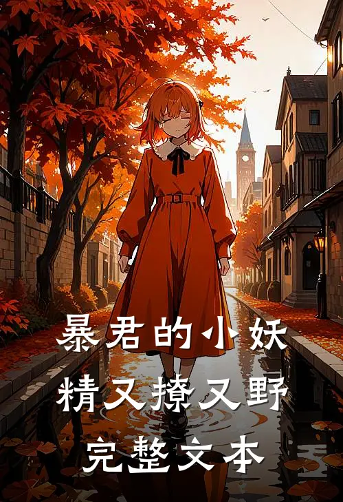 暴君的小妖精又撩又野完整文本