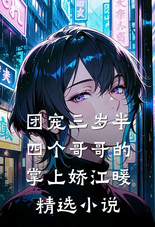 团宠三岁半四个哥哥的掌上娇江暖精选小说