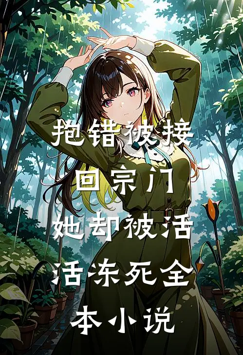 抱错被接回宗门，她却被活活冻死全本小说