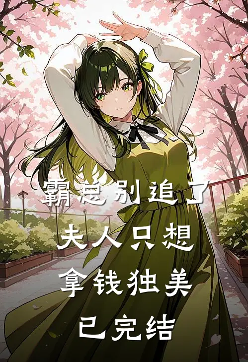 霸总别追了，夫人只想拿钱独美已完结