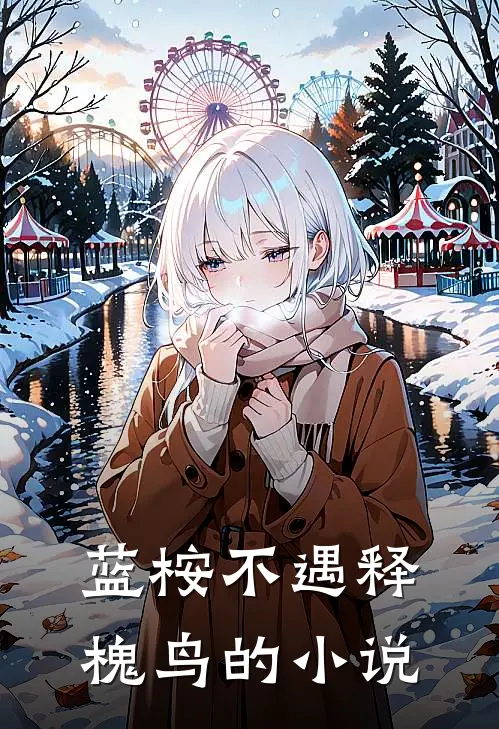 蓝桉不遇释槐鸟的小说