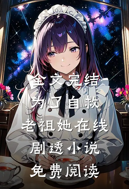 全文完结为了自救,老祖她在线剧透小说免费阅读