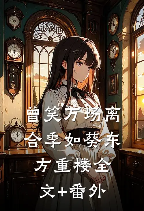 曾笑万场离合季如葵东方重楼全文+番外