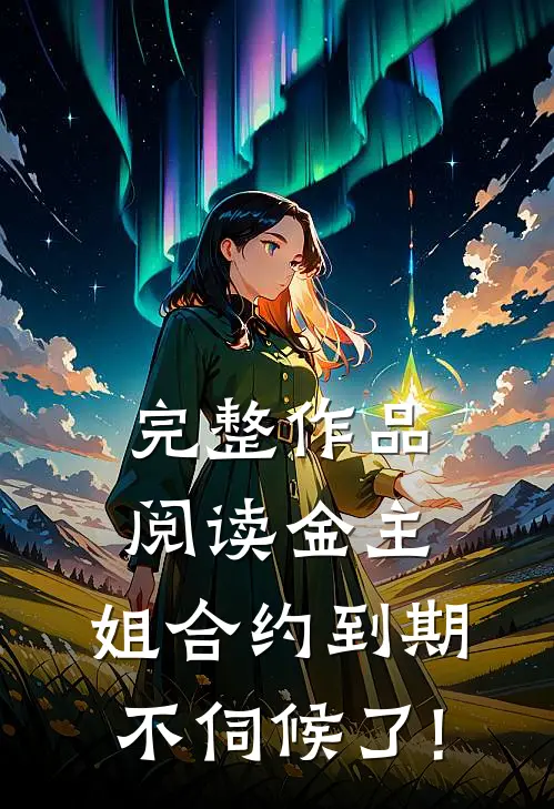 完整作品阅读金主,姐合约到期,不伺候了!