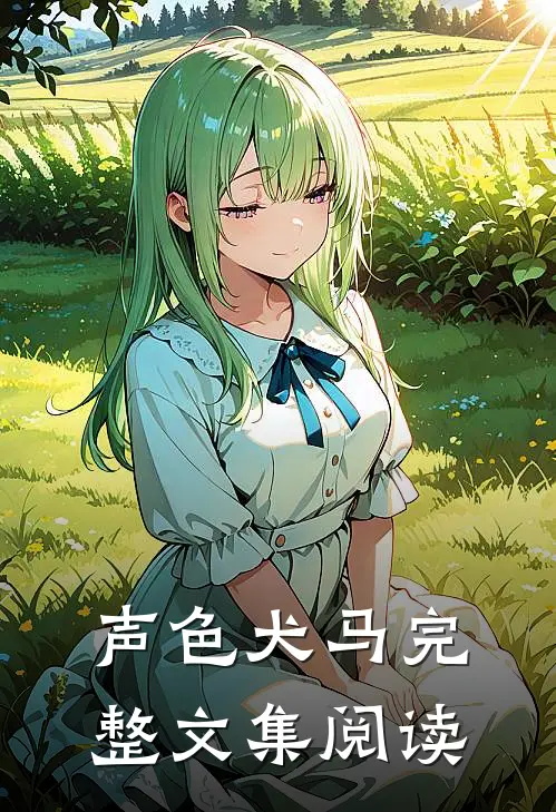 声色犬马完整文集阅读