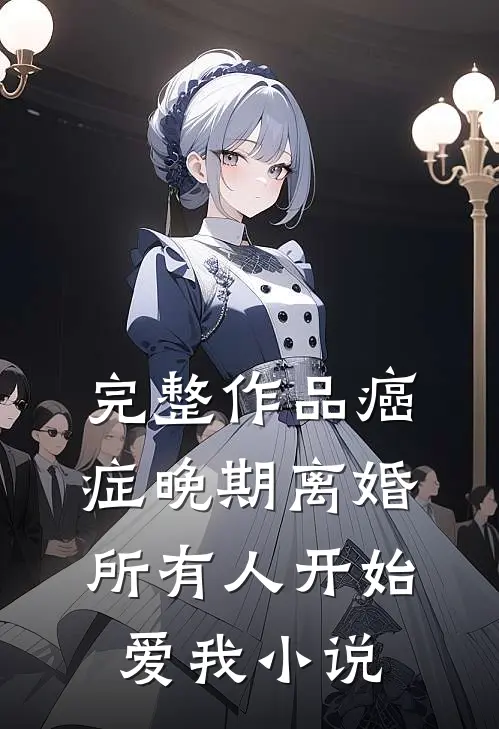 完整作品癌症晚期离婚,所有人开始爱我小说
