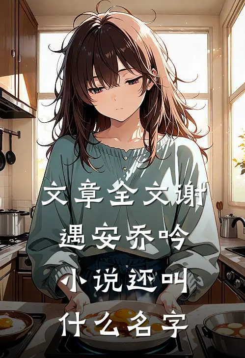 文章全文谢遇安乔吟小说还叫什么名字