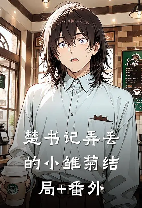 楚书记弄丢的小雏菊结局+番外