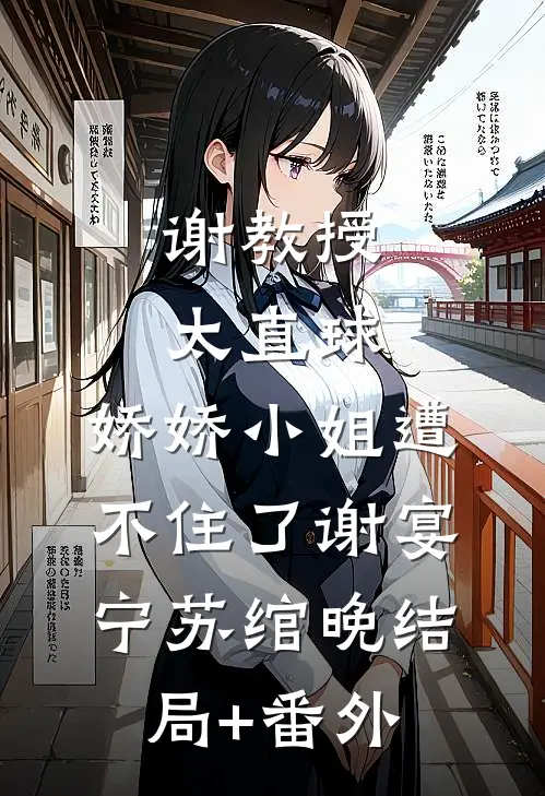 谢教授太直球，娇娇小姐遭不住了谢宴宁苏绾晚结局+番外