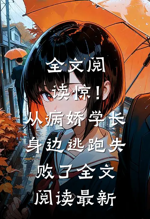 全文阅读惊！从病娇学长身边逃跑失败了全文阅读最新