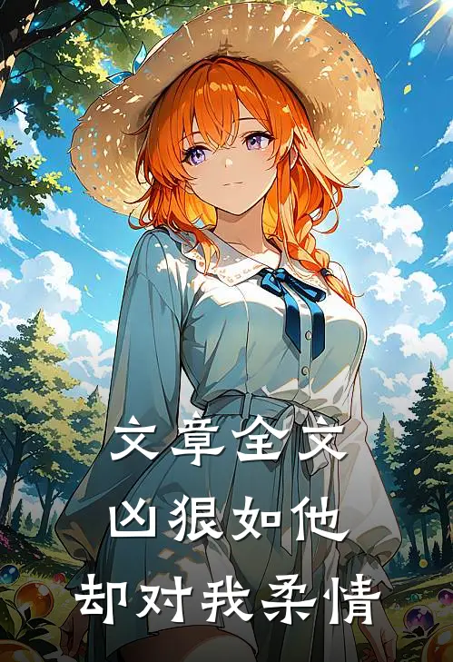 文章全文凶狠如他，却对我柔情