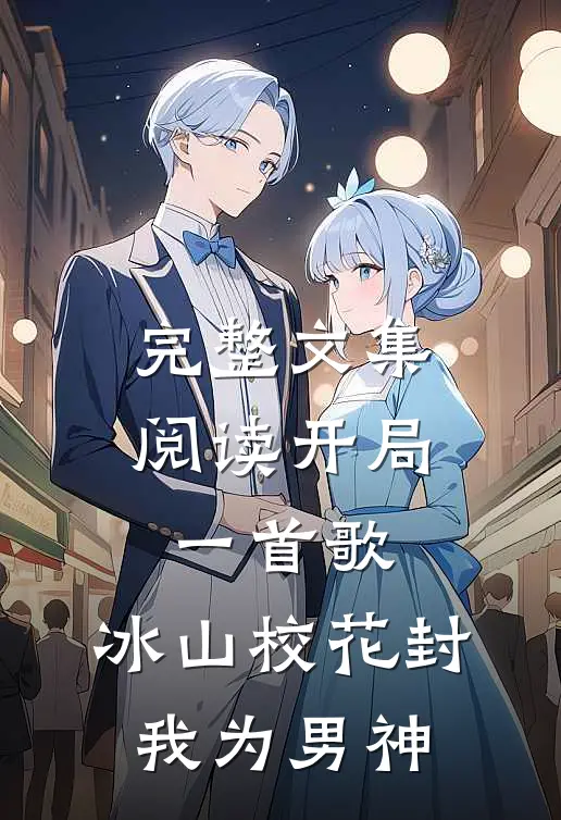 完整文集阅读开局一首歌，冰山校花封我为男神