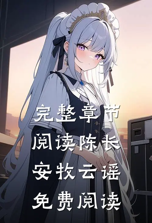 完整章节阅读陈长安牧云谣免费阅读