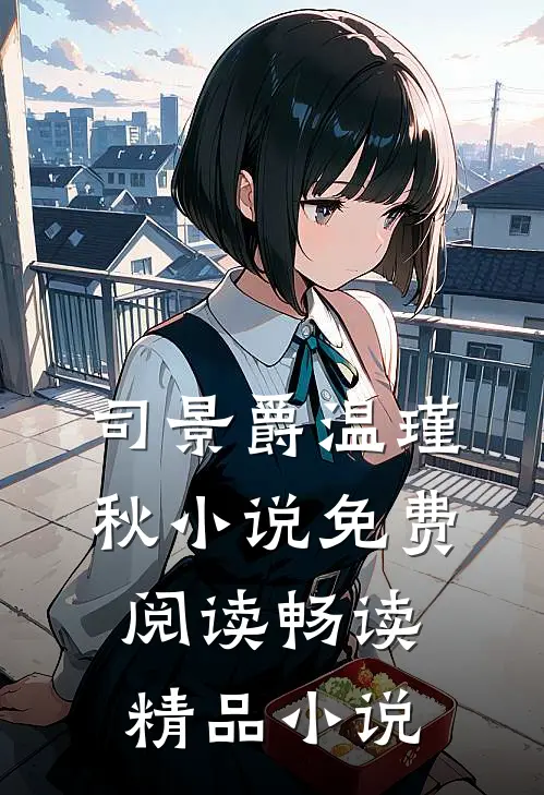 司景爵温瑾秋小说免费阅读畅读精品小说