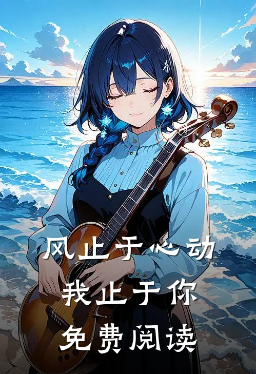 风止于心动我止于你免费阅读