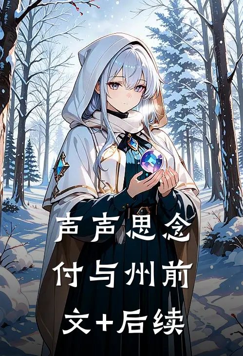 声声思念付与州前文+后续