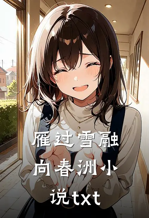 雁过雪融向春洲小说txt