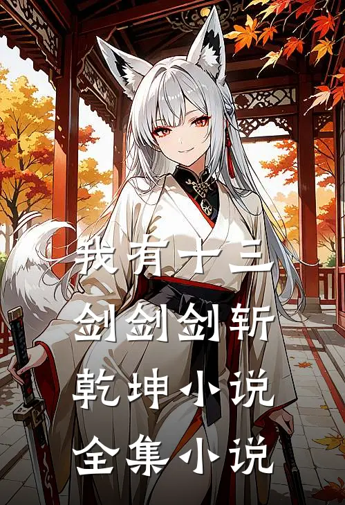 我有十三剑剑剑斩乾坤小说全集小说