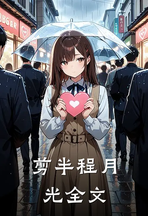 剪半程月光全文