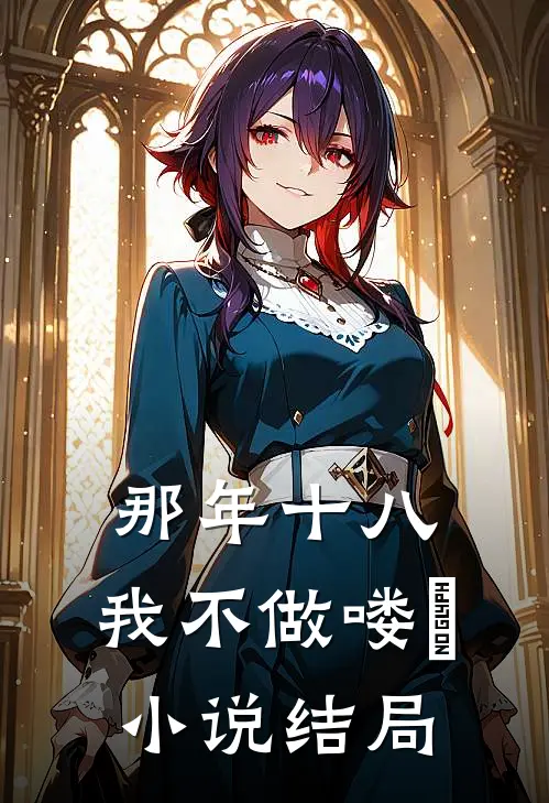 那年十八，我不做喽啰小说结局