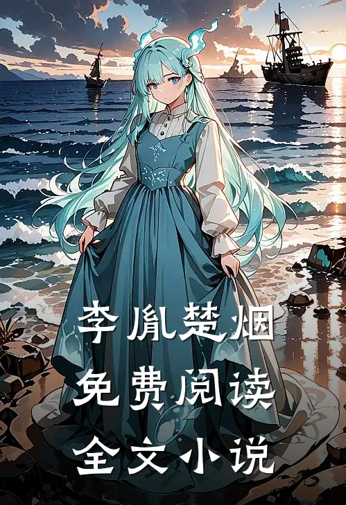 李胤楚烟免费阅读全文小说