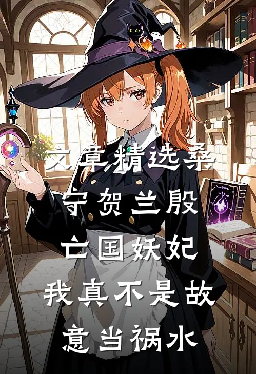 文章精选桑宁贺兰殷亡国妖妃,我真不是故意当祸水