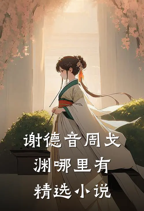 谢德音周戈渊哪里有精选小说