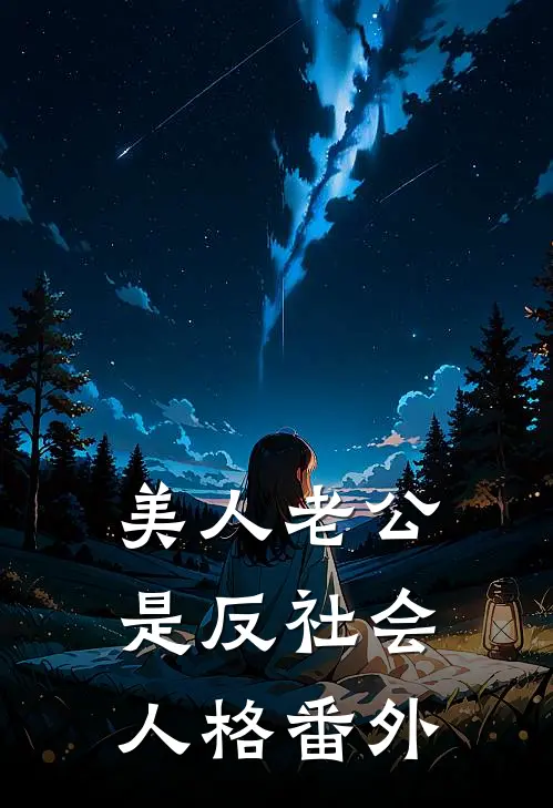 美人老公是反社会人格 番外