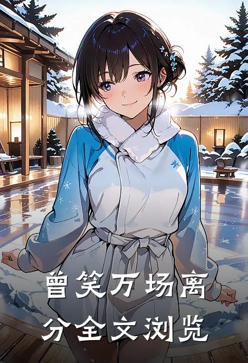 曾笑万场离分全文浏览