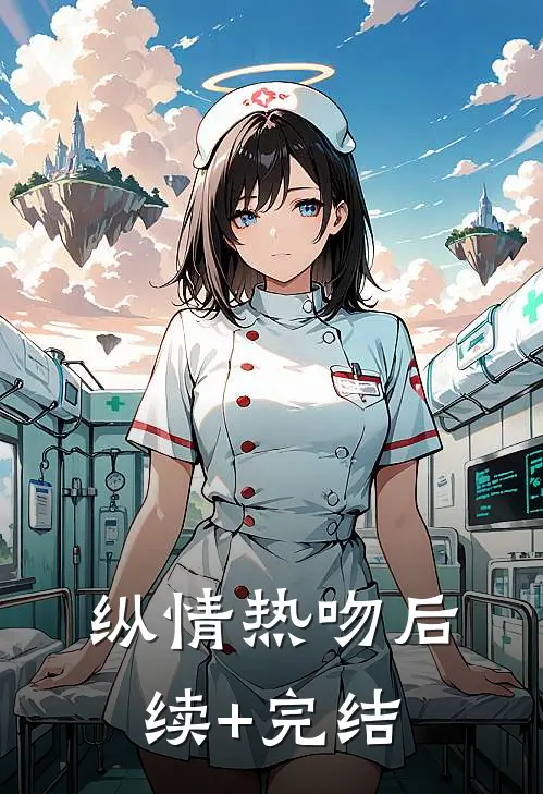 纵情热吻后续+完结