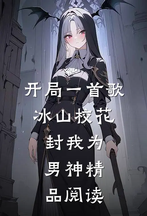 开局一首歌，冰山校花封我为男神精品阅读