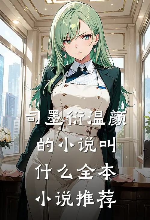 司墨衍温颜的小说叫什么全本小说推荐
