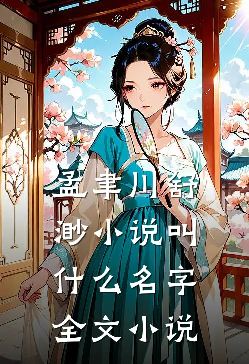 孟聿川舒渺小说叫什么名字全文小说