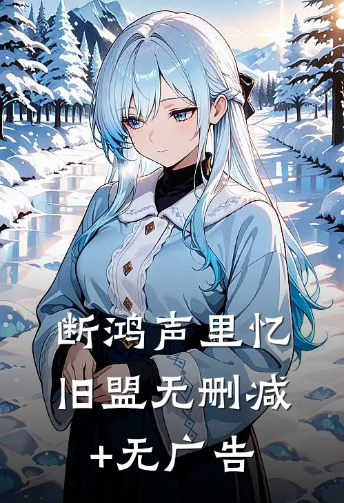 断鸿声里忆旧盟无删减+无广告
