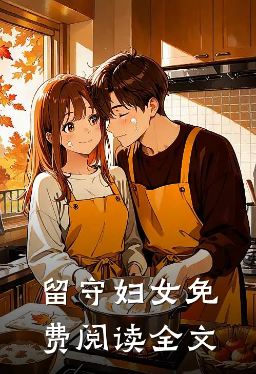 留守妇女免费阅读全文
