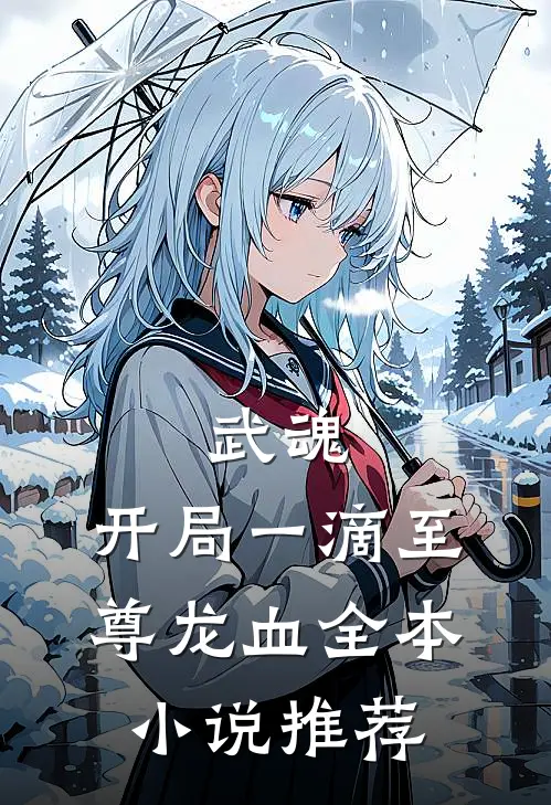 武魂：开局一滴至尊龙血全本小说推荐