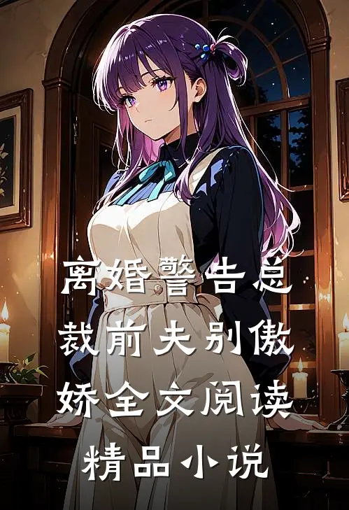 离婚警告总裁前夫别傲娇全文阅读精品小说