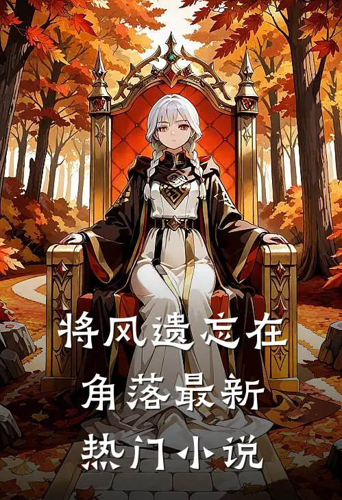 将风遗忘在角落最新热门小说