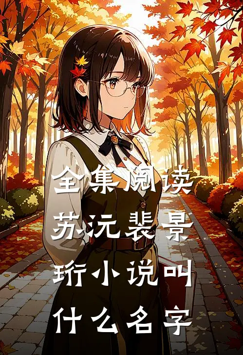全集阅读苏沅裴景珩小说叫什么名字
